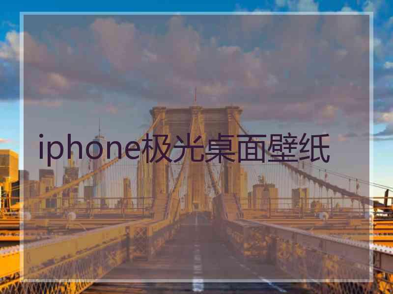 iphone极光桌面壁纸