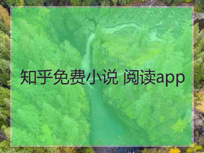 知乎免费小说 阅读app