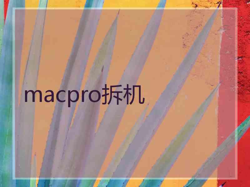 macpro拆机