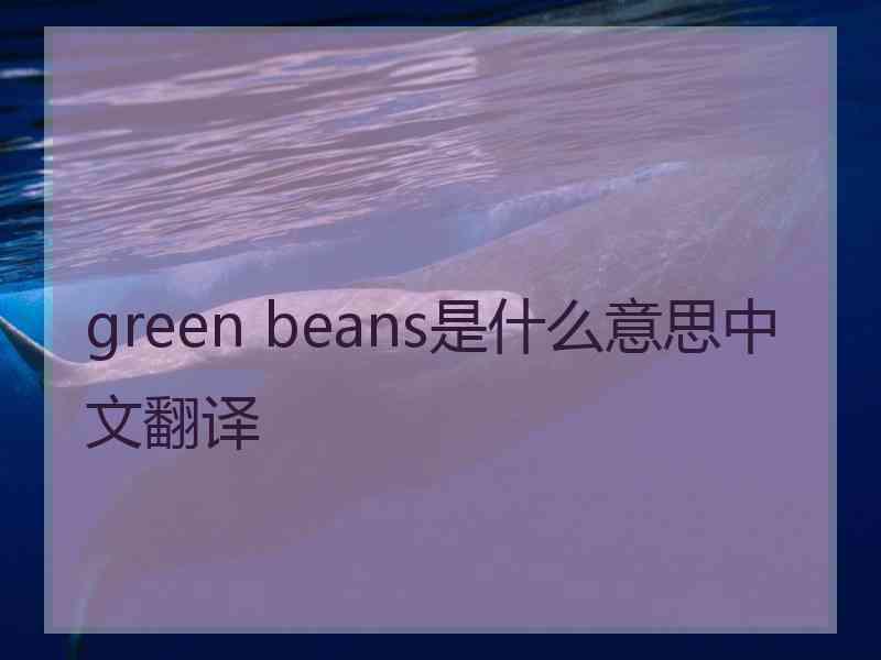 green beans是什么意思中文翻译