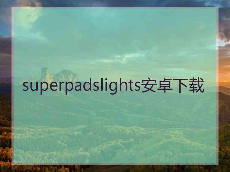 superpadslights安卓下载