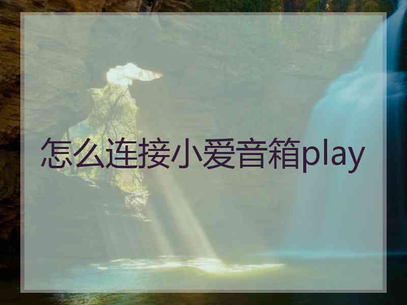 怎么连接小爱音箱play