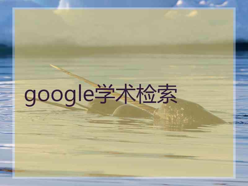 google学术检索