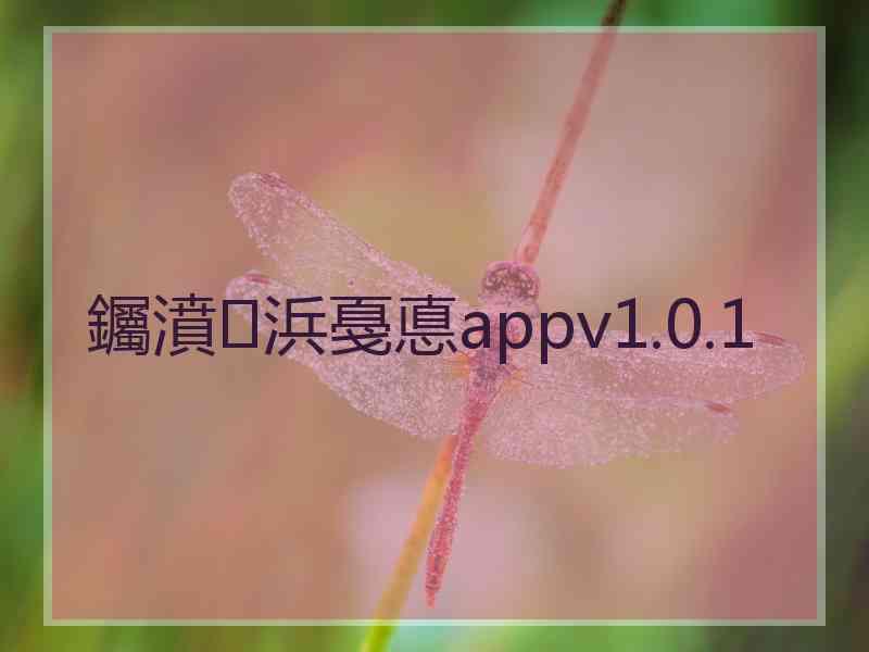 钃濆浜戞悳appv1.0.1