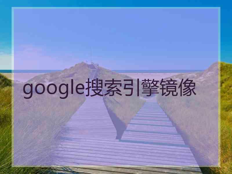 google搜索引擎镜像