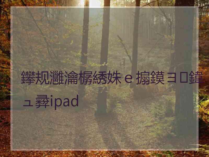 鑻规灉瀹樼綉姝ｅ搧鏌ヨ鍏ュ彛ipad