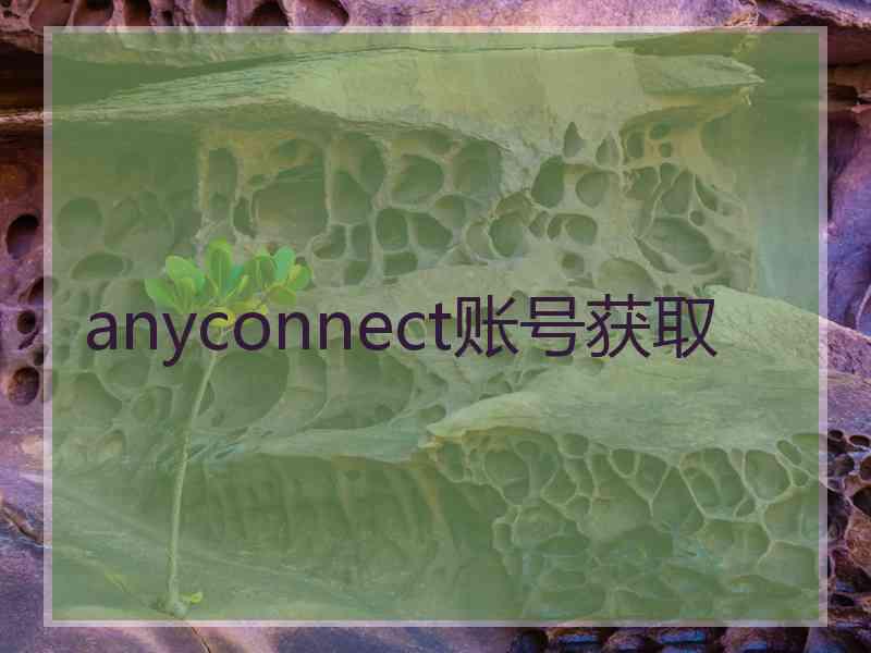 anyconnect账号获取