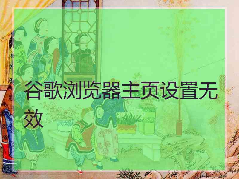 谷歌浏览器主页设置无效