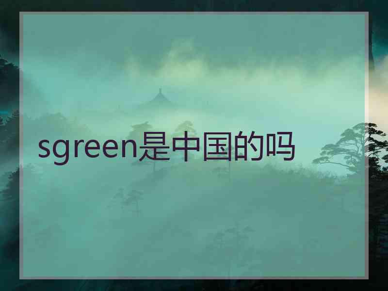 sgreen是中国的吗