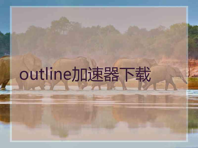 outline加速器下载