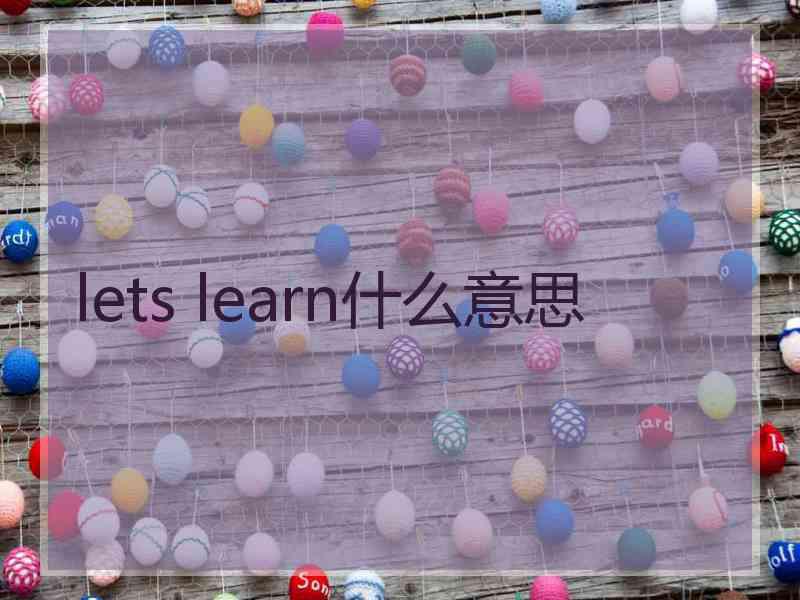 lets learn什么意思