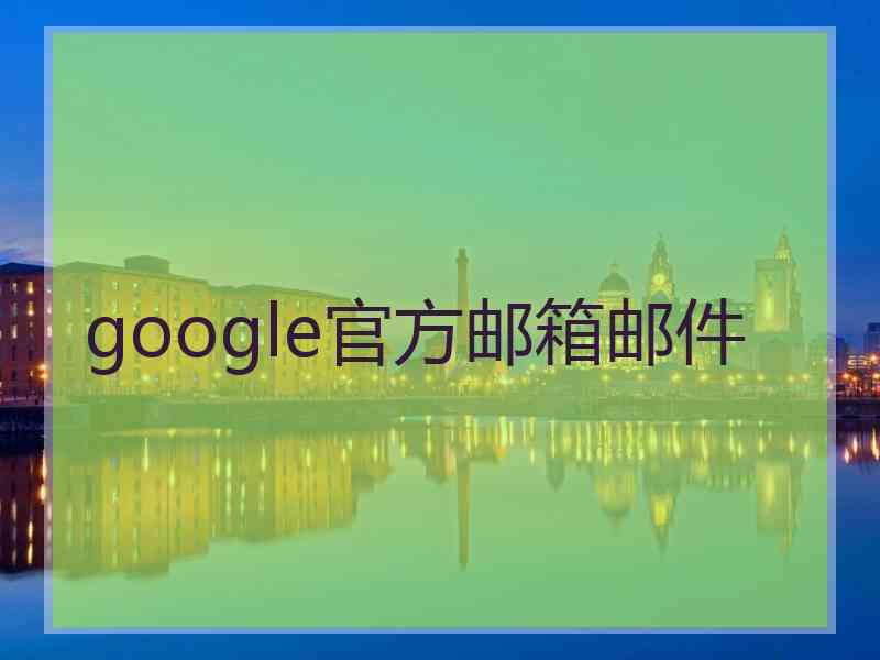 google官方邮箱邮件