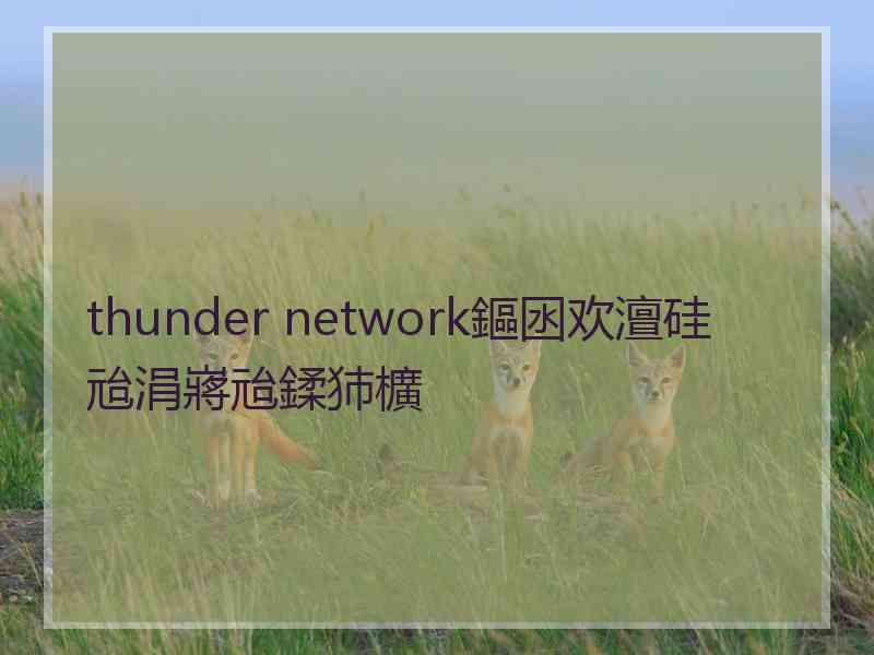 thunder network鏂囦欢澶硅兘涓嶈兘鍒犻櫎