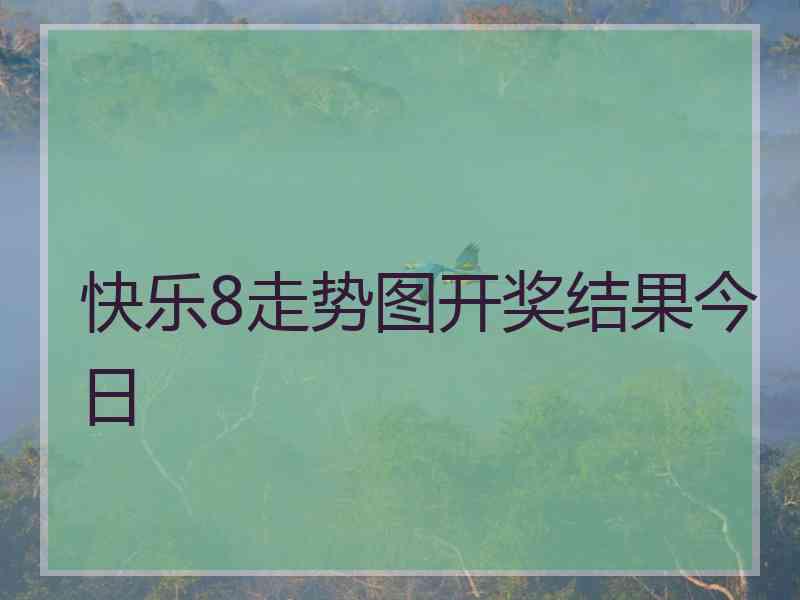 快乐8走势图开奖结果今日