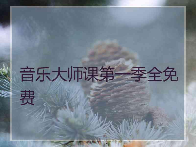 音乐大师课第一季全免费