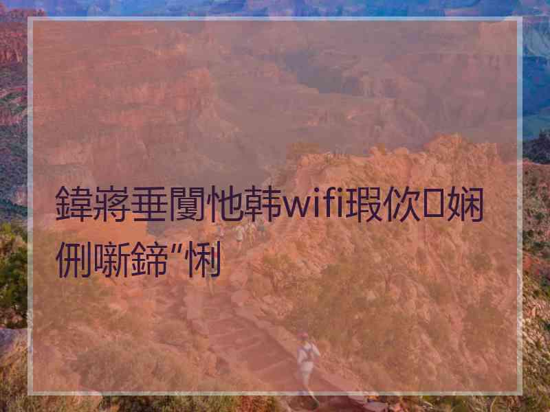 鍏嶈垂闅忚韩wifi瑕佽娴侀噺鍗″悧