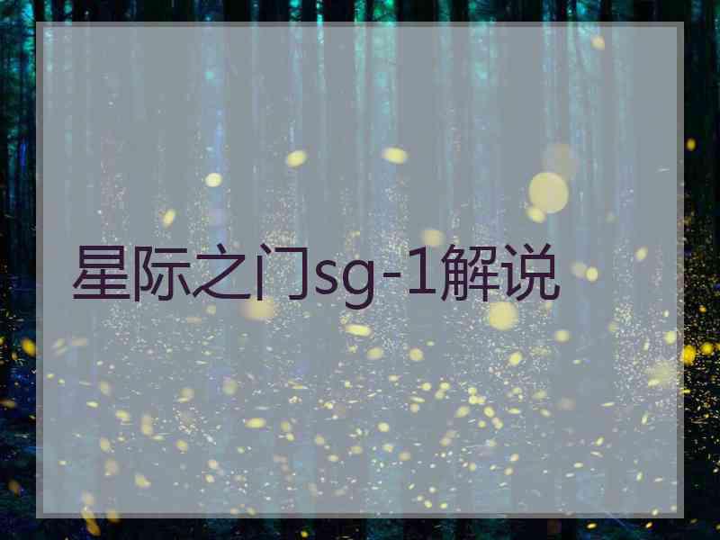 星际之门sg-1解说