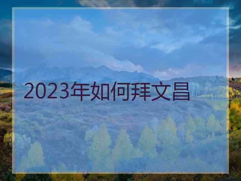 2023年如何拜文昌