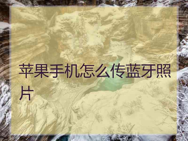 苹果手机怎么传蓝牙照片