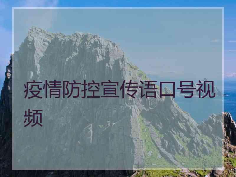 疫情防控宣传语口号视频