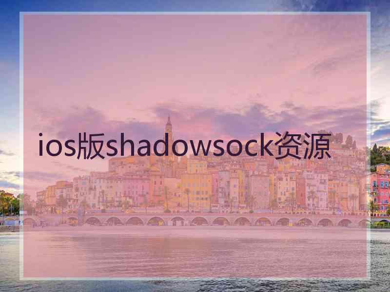 ios版shadowsock资源