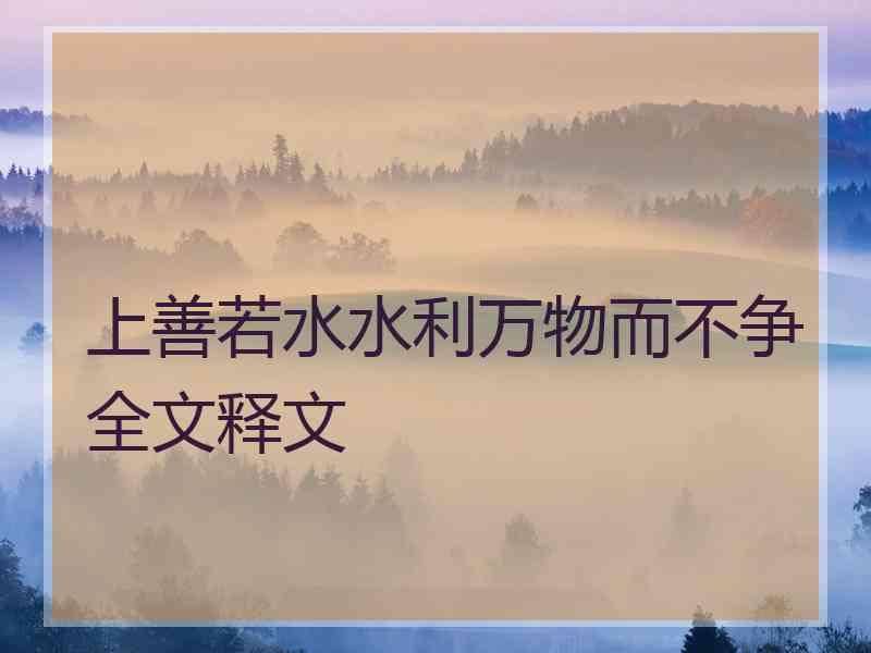 上善若水水利万物而不争全文释文