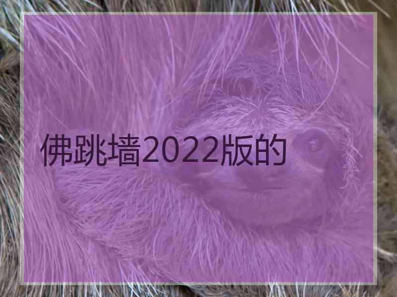 佛跳墙2022版的