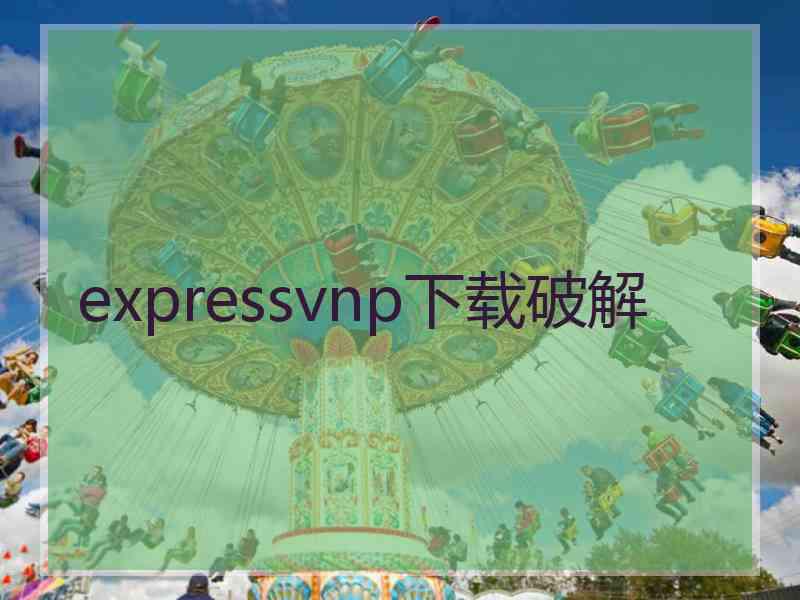 expressvnp下载破解