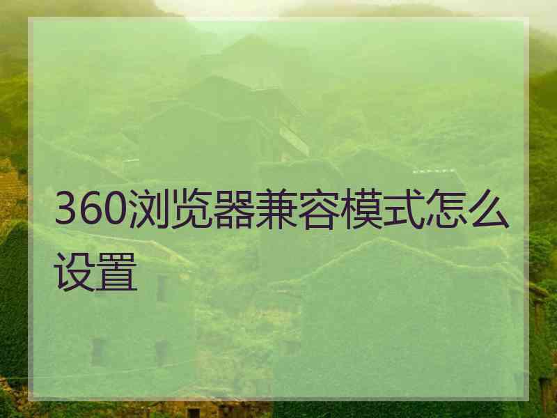 360浏览器兼容模式怎么设置