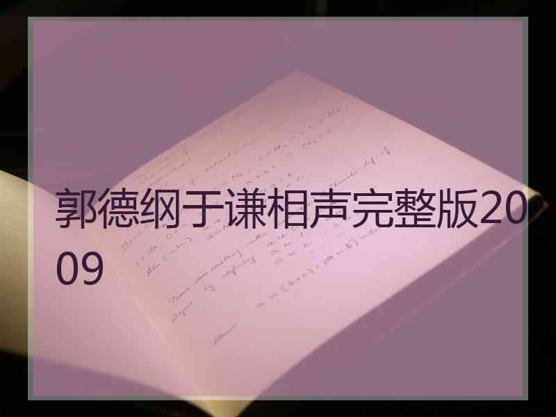 郭德纲于谦相声完整版2009