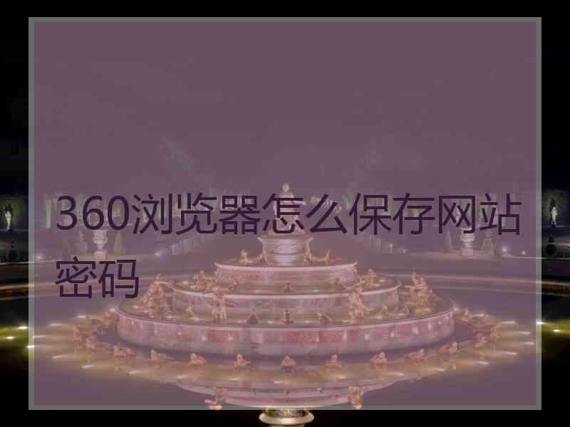 360浏览器怎么保存网站密码