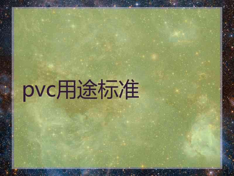 pvc用途标准