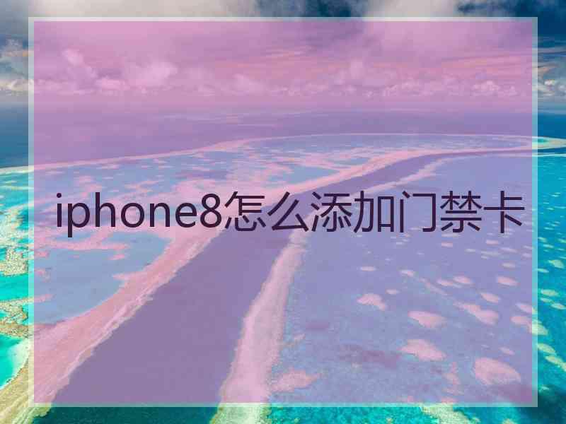 iphone8怎么添加门禁卡