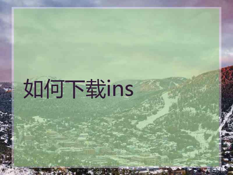 如何下载ins