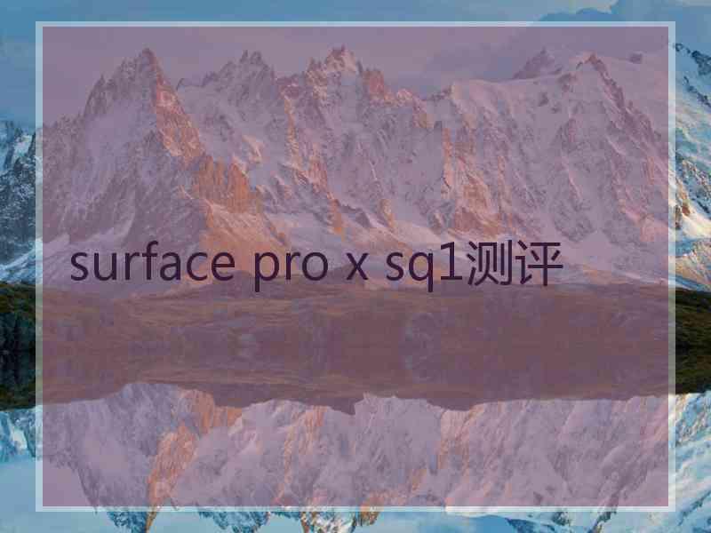 surface pro x sq1测评