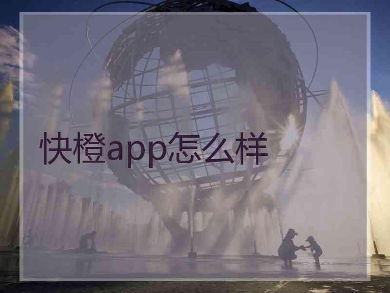 快橙app怎么样