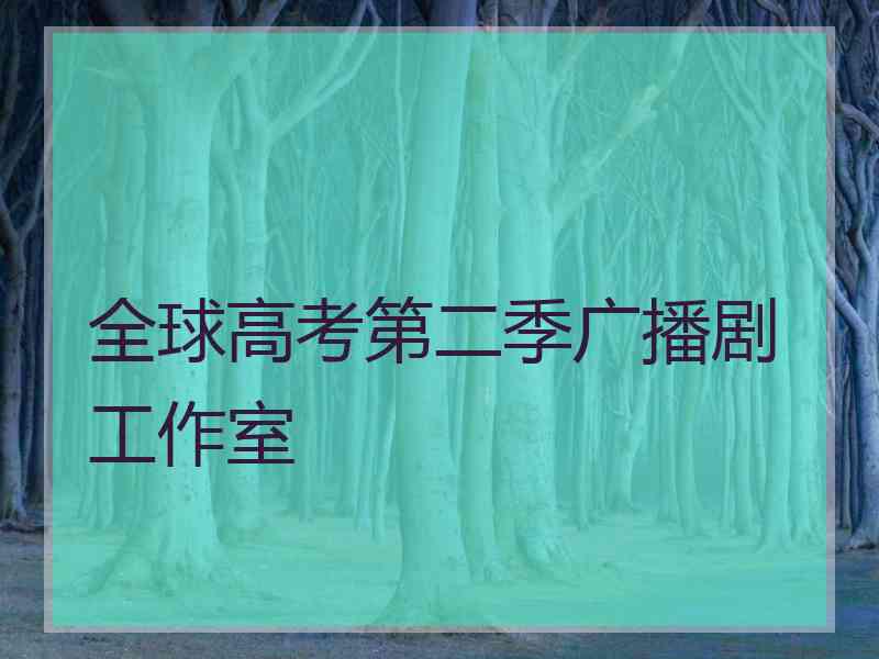 全球高考第二季广播剧工作室