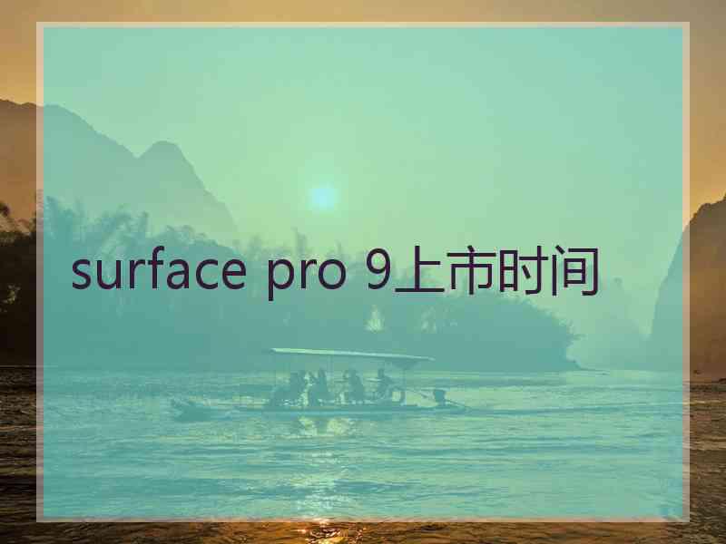 surface pro 9上市时间