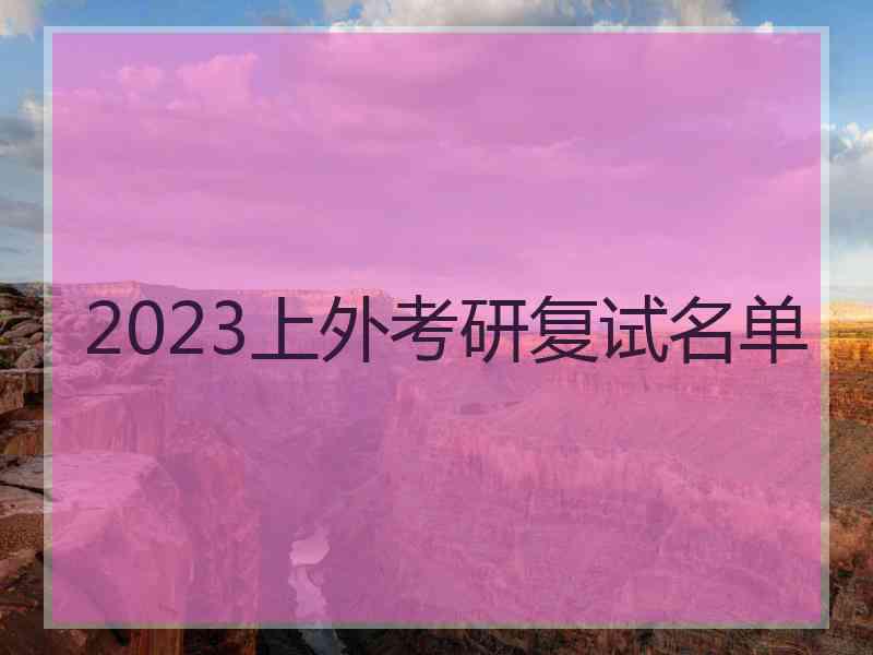 2023上外考研复试名单