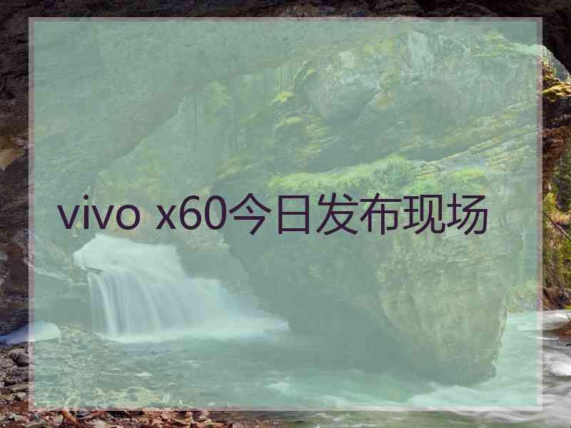 vivo x60今日发布现场