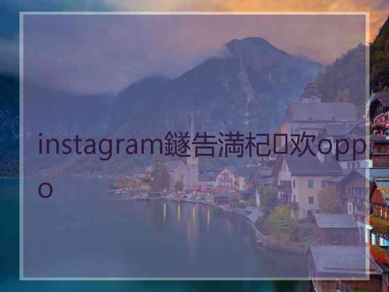 instagram鐩告満杞欢oppo