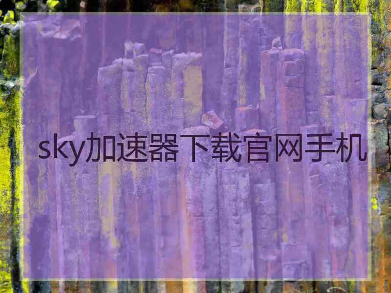 sky加速器下载官网手机