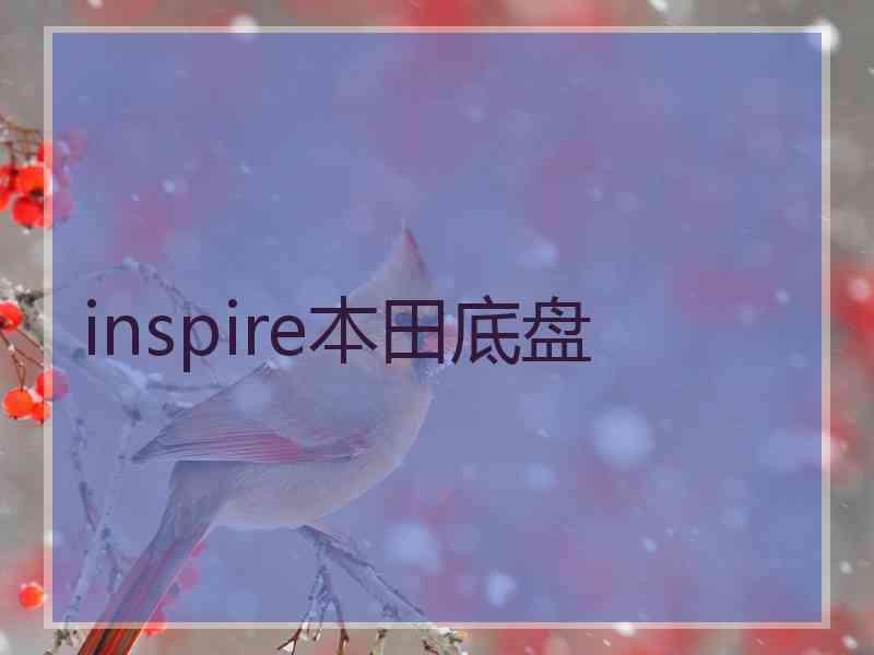 inspire本田底盘