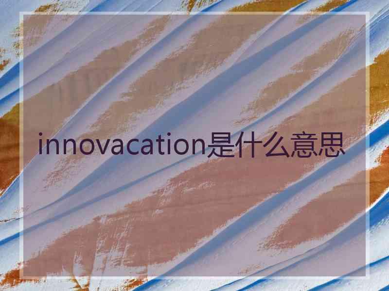 innovacation是什么意思