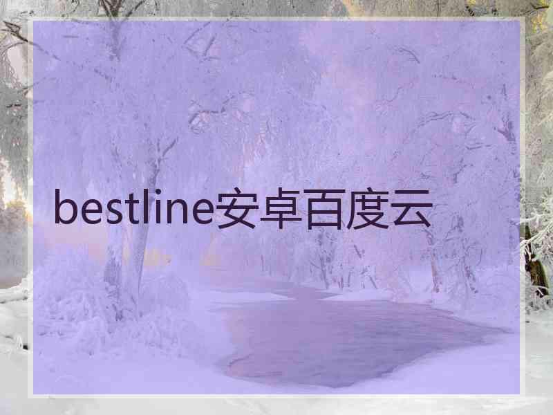 bestline安卓百度云