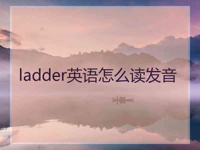 ladder英语怎么读发音