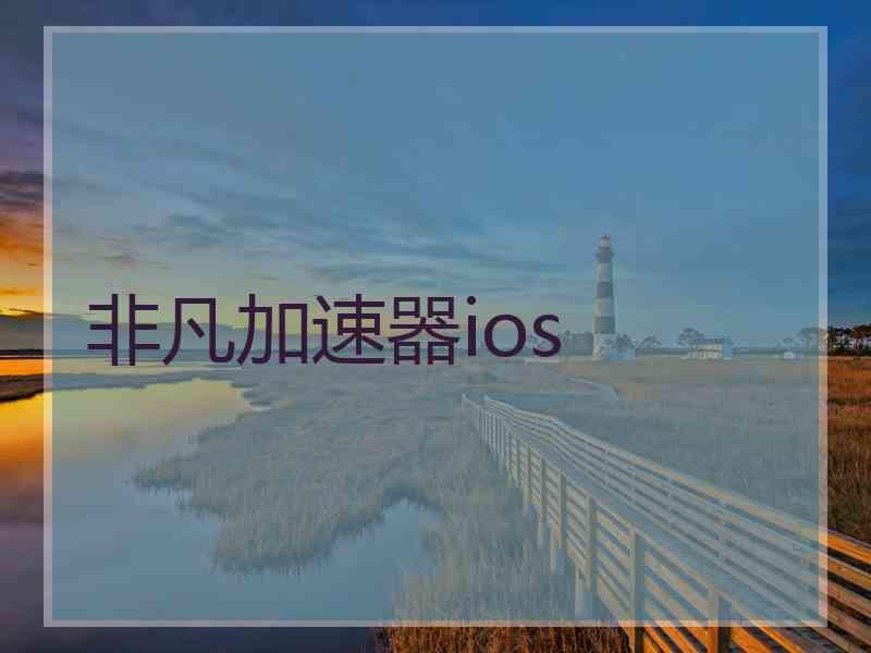 非凡加速器ios