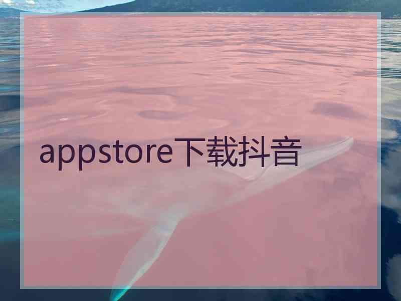 appstore下载抖音