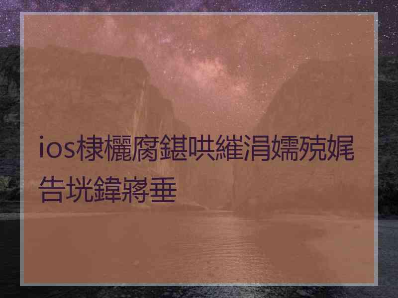 ios棣欐腐鍖哄繀涓嬬殑娓告垙鍏嶈垂