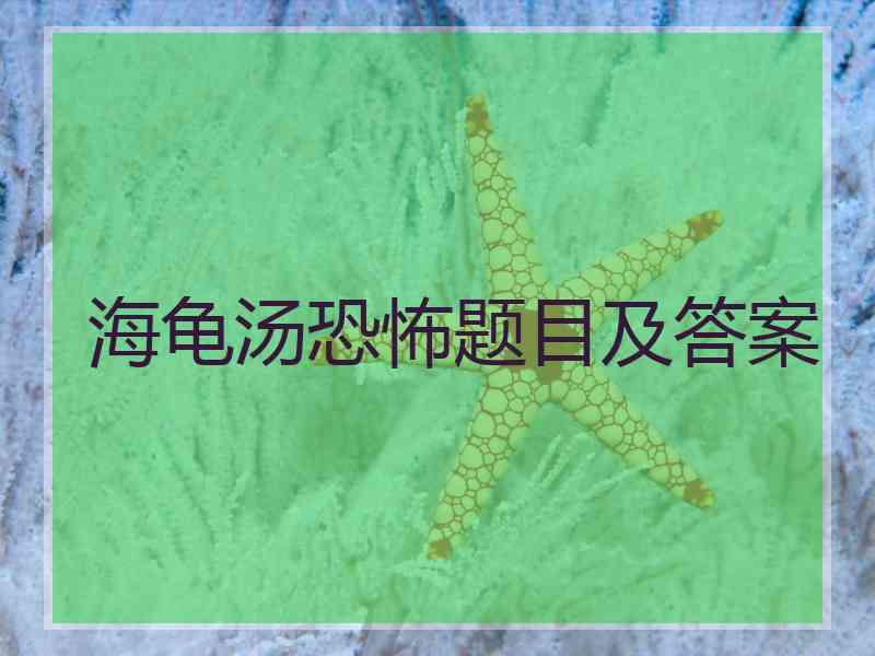 海龟汤恐怖题目及答案